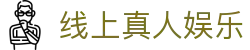 线上真人娱乐 - (中国)石家庄市线上真人娱乐文化传媒公司欢迎您